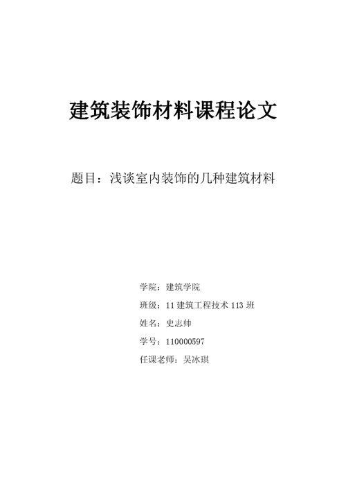 建筑装饰材料论文怎么写