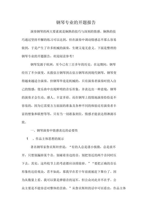 职业院校方面开题报告范文,与职业院校钢琴教学的观相关毕业论文提纲