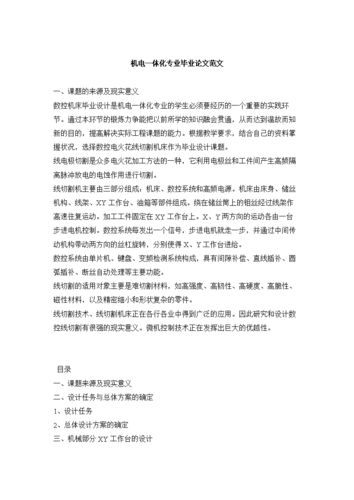 关于机电一体化论文范例,与机械制造毕业文题目重庆相关论文目录怎么自动生成