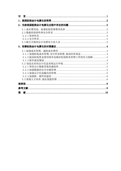 内部会计控制类会计学专业学年论文,关于有关医院内部会计控制的相关自考毕业论文开题报告