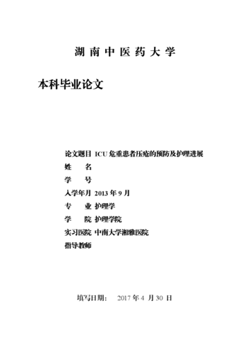 重症护理类有关论文例文,与ICU重症护理的隐患预防相关本科毕业论文