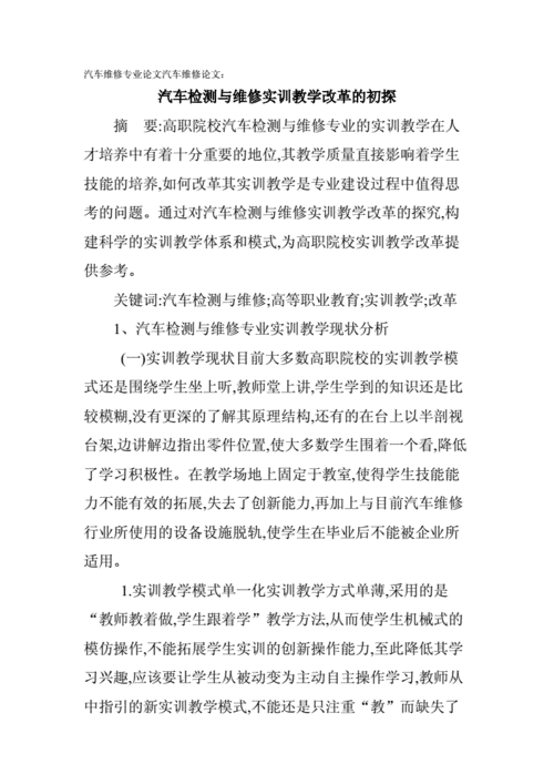 教学改革类有关论文范例,与基于校企合作的车辆检测技术部分内容现场化教学改革探究相关论文答辩