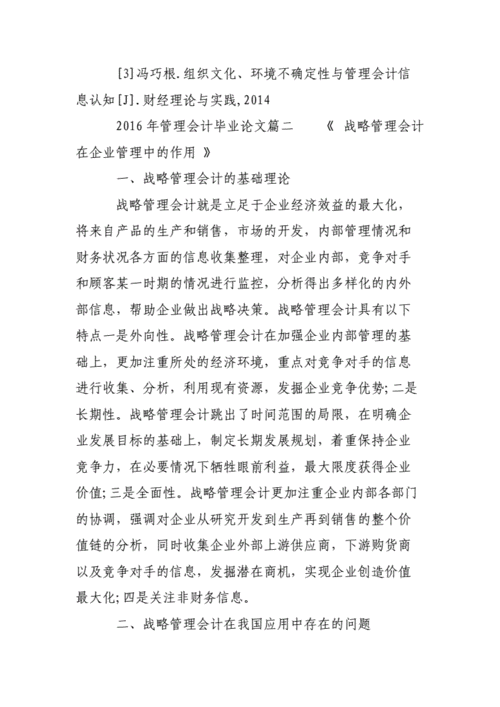 管理会计类论文范例,与试析现代企业的管理会计相关毕业论文模板