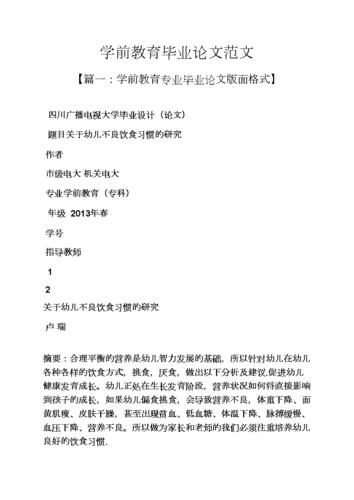 关于微型课题论文范文资料,与学前教育的文献综述2016年相关毕业论文格式范文