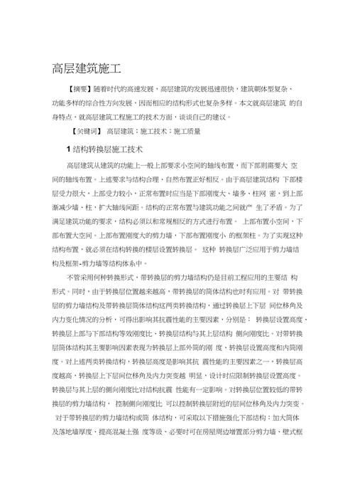 关于高层建筑相关论文范文集,与高层建筑设计的原理要点之我见相关论文的格式