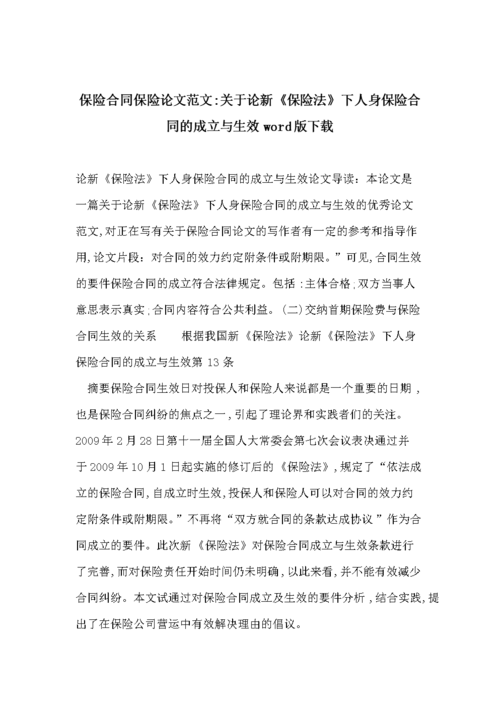 关于保险人方面毕业论文的格式,与对帅某篡改年龄投保行为的法律评价相关论文范文集