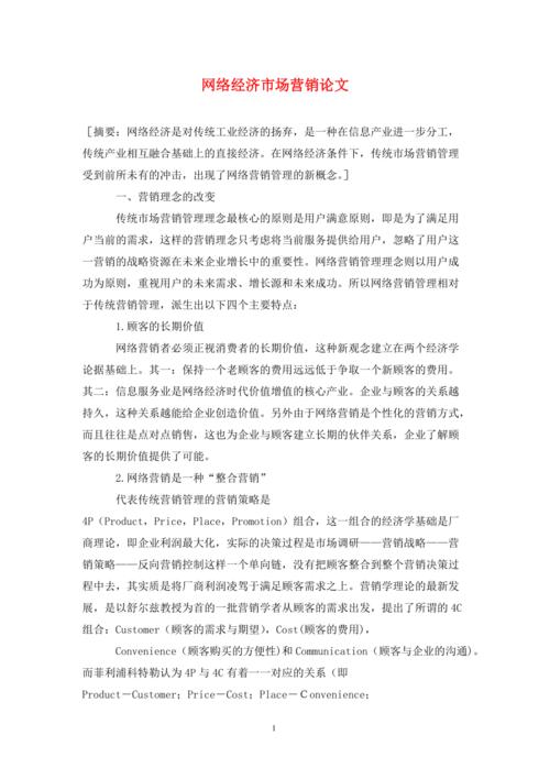 关于网络营销相关论文例文,与新闻稿软文文相关论文答辩