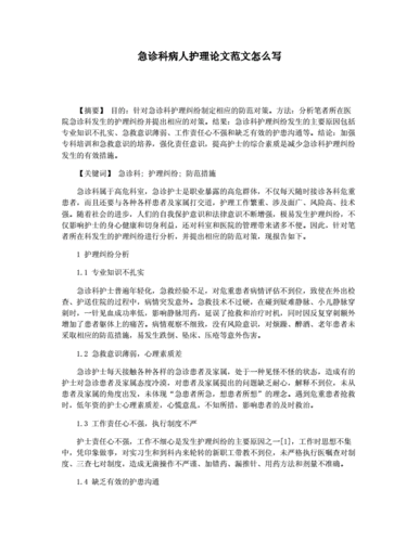 护理工作方面有关论文范文素材,与优质护理在急诊中的应用相关论文格式范文