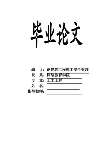 基础施工有关论文范文文献,与如何加强建筑深基础施工安全管理相关毕业论文