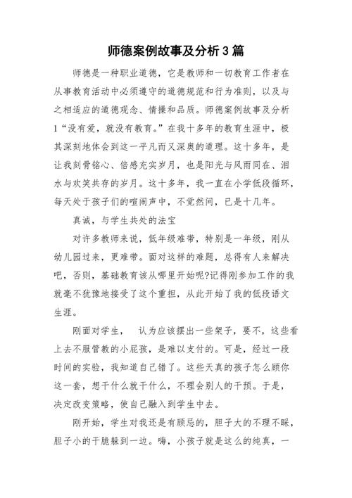 小学教师师德案例分析