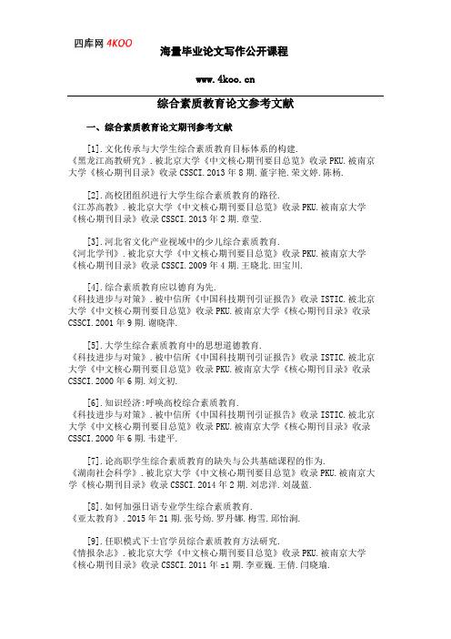 关于素质教育类论文范文素材,与大学素质教育的误区相关论文发表