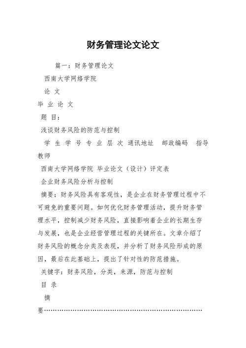 财务管理类有关论文例文,与财务毕业文提纲湖南相关发表论文