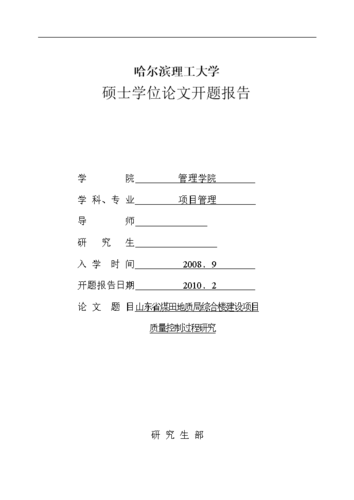 关于也科研项目管理的实施相关毕业论文开题报告范文