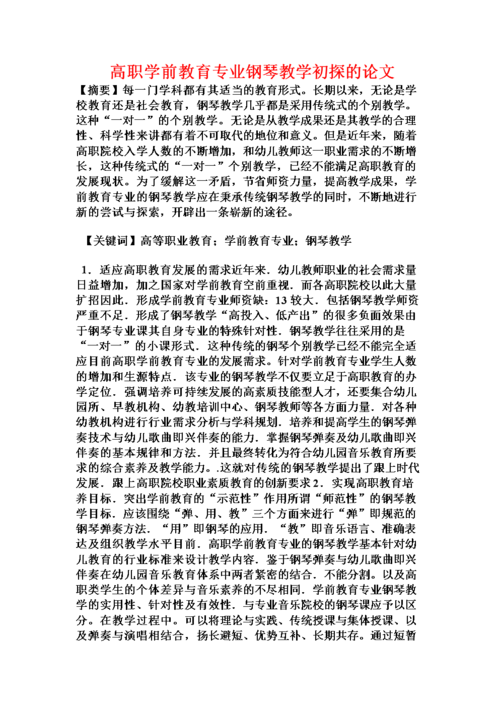 关于钢琴教学类论文范文例文,与中等学前教育专业钢琴基础课教学改革之二三相关论文查重软件