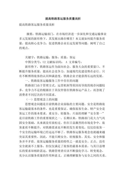 铁路运输相关论文例文,与铁路专业气象服务相关论文查重