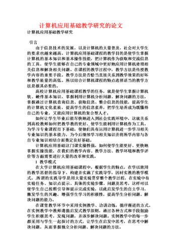 关于教师类毕业论文范文,关于计算机辅助教学在大学课堂教学中的应用相关专升本毕业论文范文