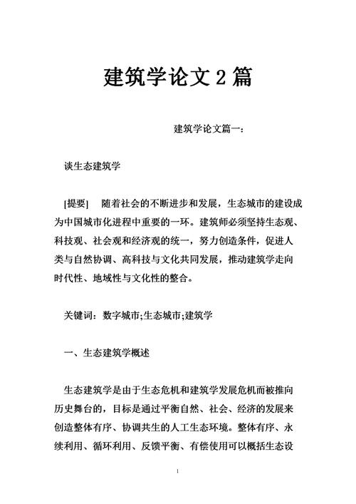 论文类论文范文检索,与建筑科学核心期刊投稿指南相关毕业论文的格式