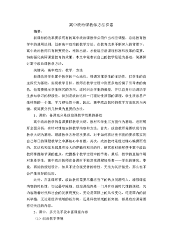 关于政治课类论文范文,与探究高效课堂模式下高中政治的教学方法相关论文查重