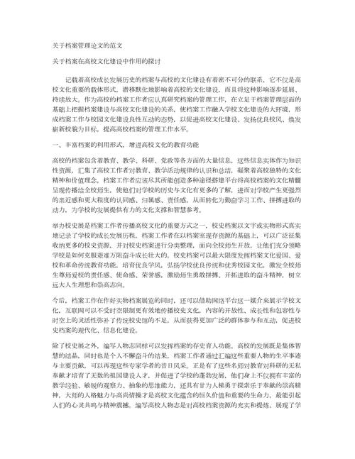 档案管理人员类有关论文范文集,与高校本科毕业文档案的管理和利用相关毕业论文提纲