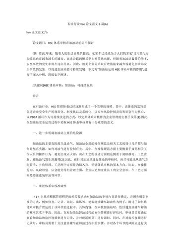 关于石油企业方面论文范文素材,与关于石油企业员工培训工作的反思相关论文格式