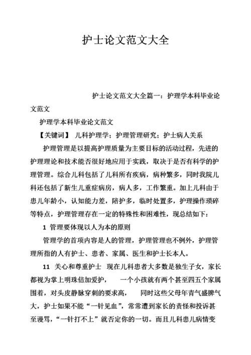 关于护理工作相关论文范文例文,与基于病人分类系统(PCS)的传染病医院护理人力资源配置相关论文答辩开场白