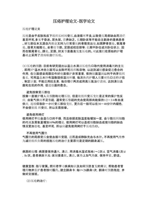 关于护理质量类论文范本,与压疮的护理评估相关论文范文