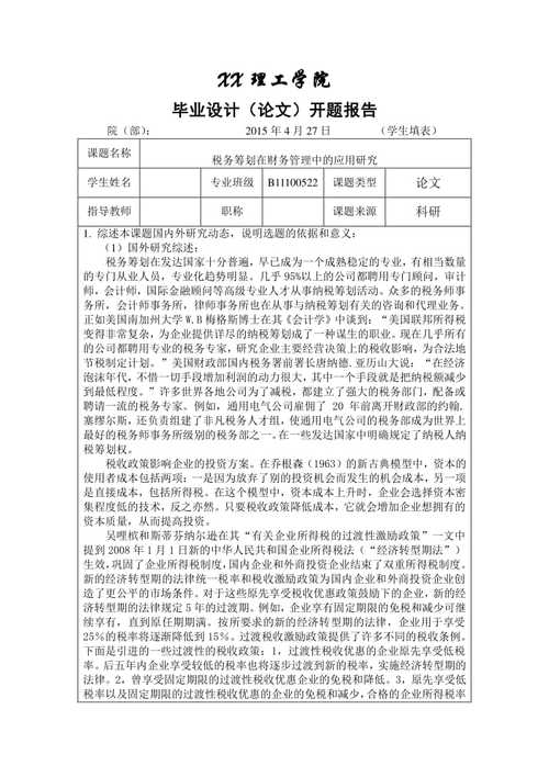 关于财务管理研究生毕业论文开题报告范文,与财务管理的角度看税收策划相关财务毕业论文