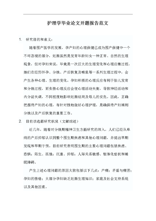 关于心理护理方面论文范文例文,与术前病人的心理护理相关毕业论文开题报告