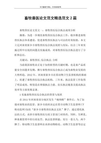 关于畜牧兽医类论文范文素材,与畜牧兽医行业的存在的问题相关论文格式范文