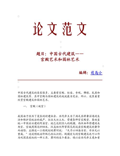 中国古代建筑论文