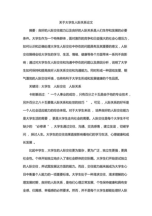 关于人际关系方面论文范文资料,与不赚钱不恋爱相关毕业论文网