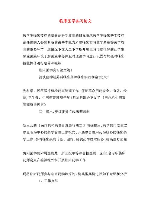 关于实习医生方面医学学士论文,关于影响妇产科临床教学的原因相应相关毕业论文格式范文