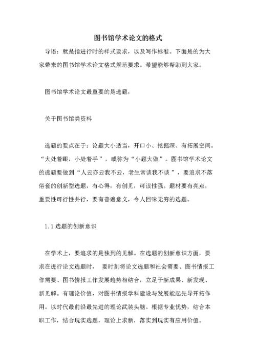 关于图书馆相关论文范本,与如何用word写文湖南相关论文的格式