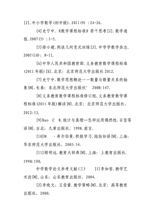 关于参考文献毕业论文范文,与如何建立与运用初中数学错题集相关论文例文