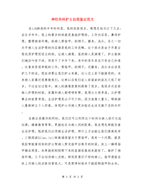 神经外科护理方面有关论文范文,与护士对神经外科护理危机成因的认知其相关毕业论文致谢