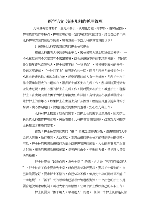 护士长相关论文范文资料,与综合儿科的护理管理相关论文格式