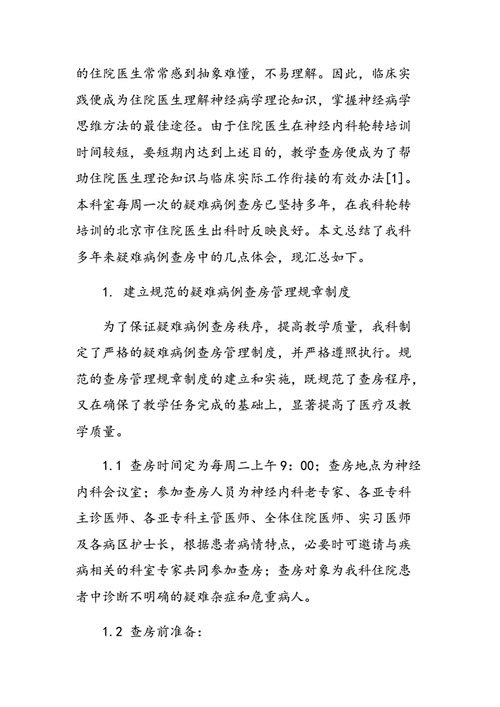 神经内科有关论文范例,与神经内科疑难病例查房在教学中的作用相关毕业设计论文