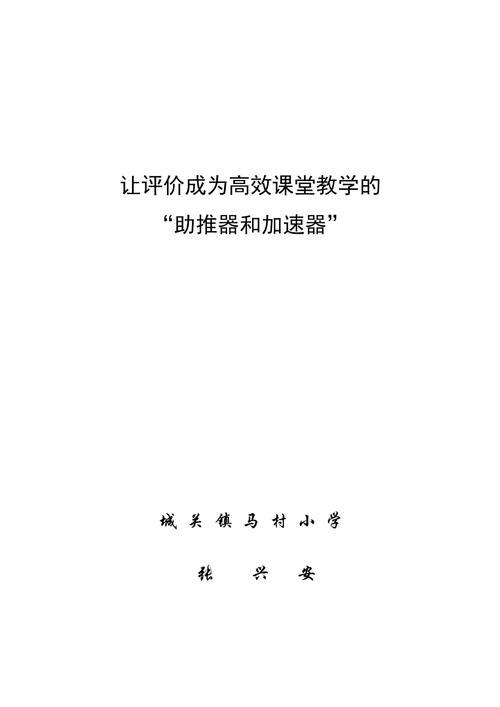 关于学生类毕业论文模板,关于科学的教学评价高效课堂的助推器相关毕业论文参考文献格式范文