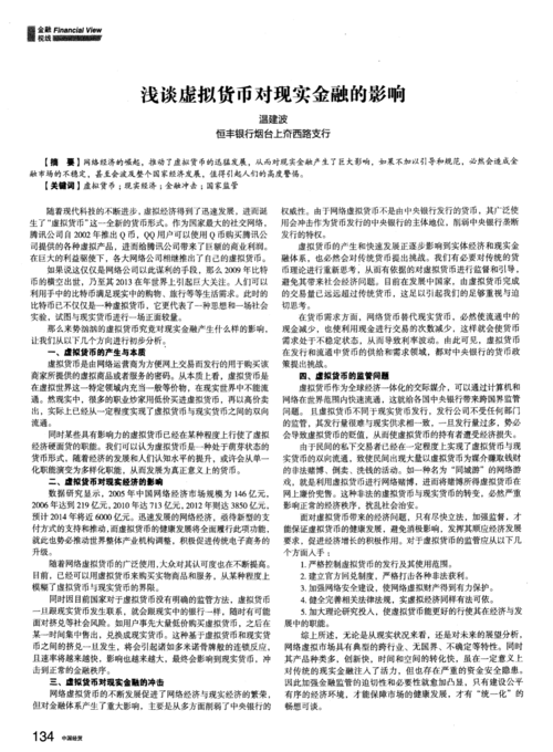 金融体系类有关金融专业本科论文,关于金融虚拟性对金融安全的影响相关论文范文素材