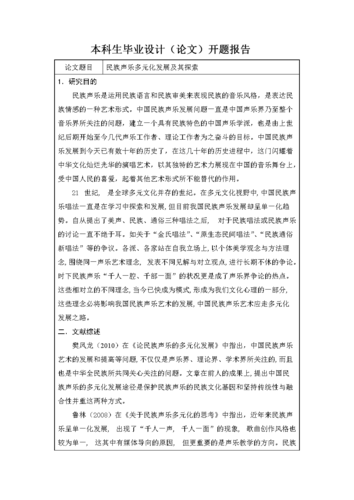 民族音乐方面有关论文范本,与把欣赏民族音乐带到音乐教育中去相关论文开题报告