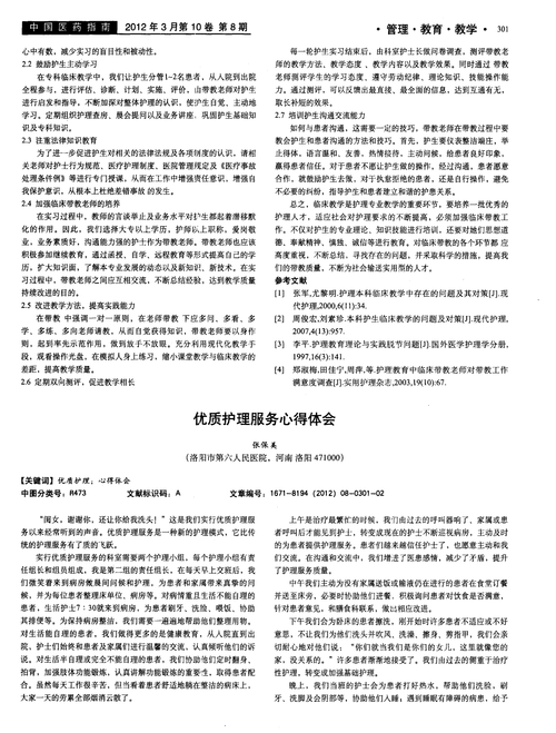 优质护理服务相关论文例文,与开展优质护理服务的体会相关论文摘要怎么写