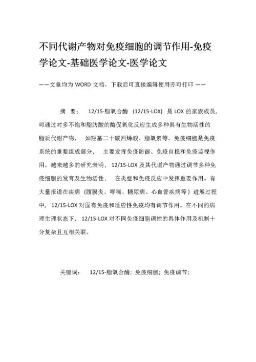 关于医学免疫学方面论文范文素材,与民办高校医学免疫学教学现状的相关论文范文