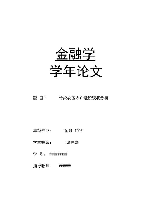 关于民间金融毕业论文,与民间“金融”的罪与罚相关金融学学术论文