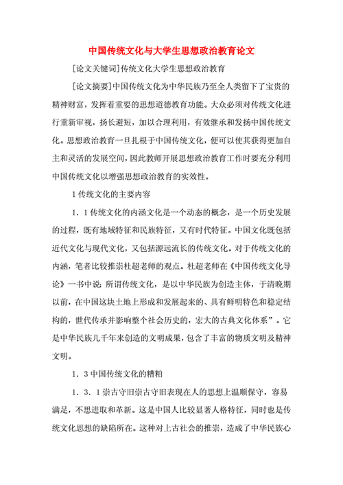 关于思想政治教育类论文范本,与中国传统文化传承与学生思想政治教育相关论文发表