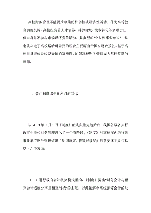 会计制度改革对财务管理的影响分析