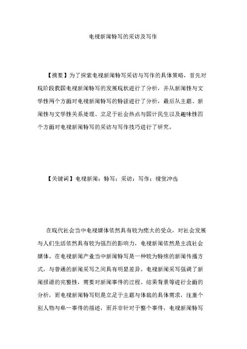 关于电视相关新闻传播论文,关于三网融合给电视媒体带来的机遇和挑战相关大学毕业论文范文